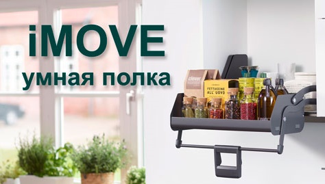 Умная полка iMOVE от Кессебёмер Kessebohmer в Томске