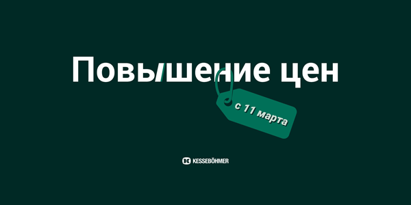 Повышение цен на продукцию Kesseböhmer Kessebohmer в Томске