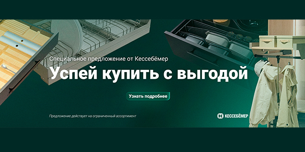 Скидки на продукцию Kesseböhmer Kessebohmer в Томске