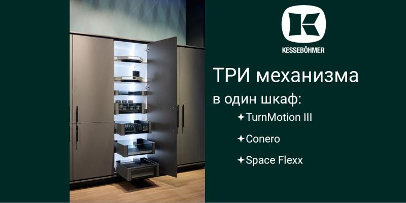 Три механизма Kesseböhmer в один шкаф Kessebohmer в Томске