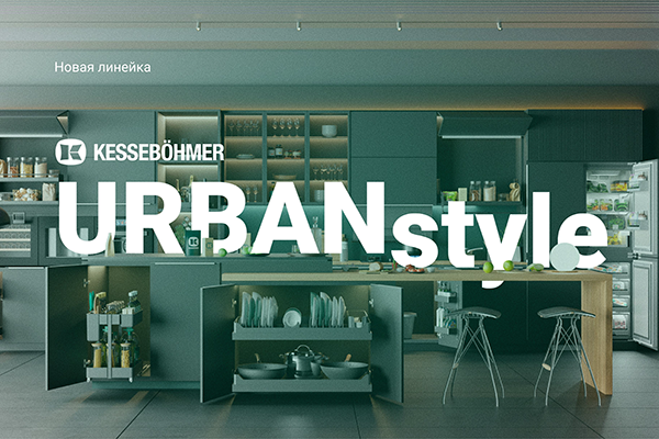Новые полки URBANstyle от Kesseböhmer Kessebohmer в Томске Новые полки URBANstyle от Kesseböhmer Kessebohmer в Томске