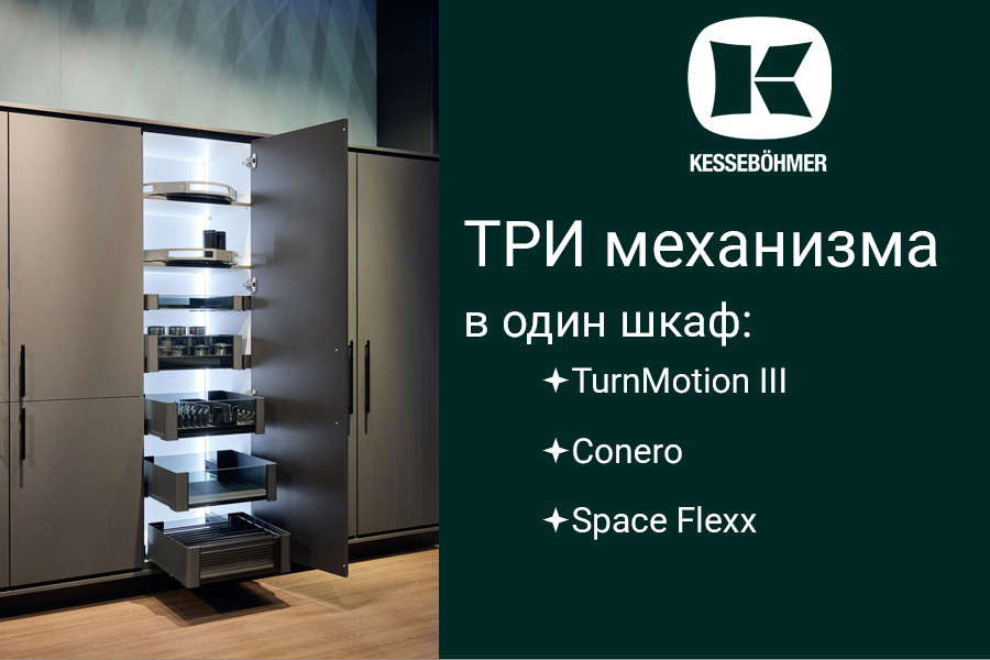 Три механизма Kesseböhmer в один шкаф Kessebohmer в Томске Три механизма Kesseböhmer в один шкаф Kessebohmer в Томске