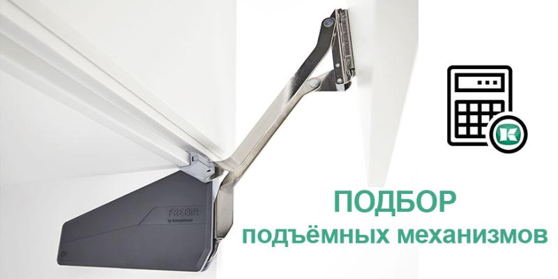 Подбор подъёмных механизмов Kesseböhmer Kessebohmer в Томске