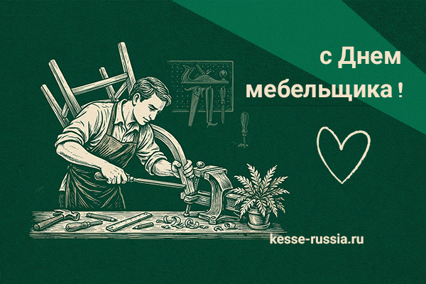 С Днем мебельщика! Kessebohmer в Томске С Днем мебельщика! Kessebohmer в Томске