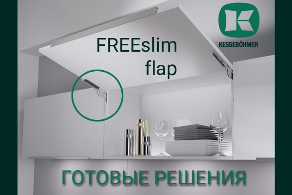 Готовые решения: ультратонкий подъёмник ФриСлим флап Кессебёмер Kessebohmer в Томске Готовые решения: ультратонкий подъёмник ФриСлим флап Кессебёмер Kessebohmer в Томске