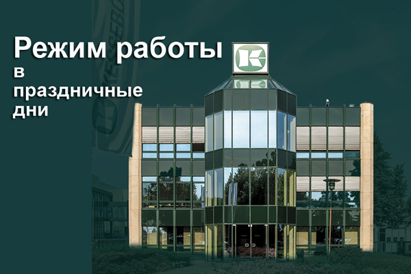 Режим работы в праздничные дни Kessebohmer в Томске Режим работы в праздничные дни Kessebohmer в Томске