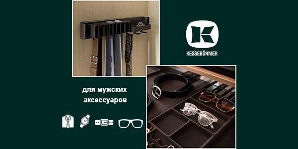 Подарок, который хранит подарки: элегантное решение для мужского гардероба Kessebohmer в Томске