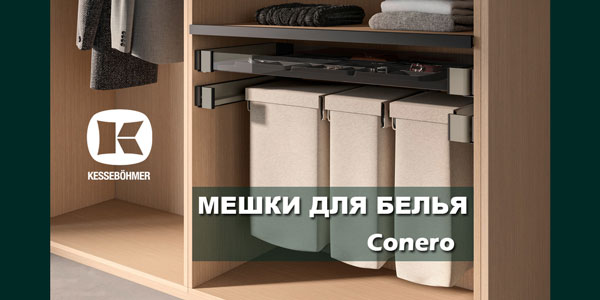 В чем удобство мешка для белья в гардеробной Конеро Kessebohmer в Томске