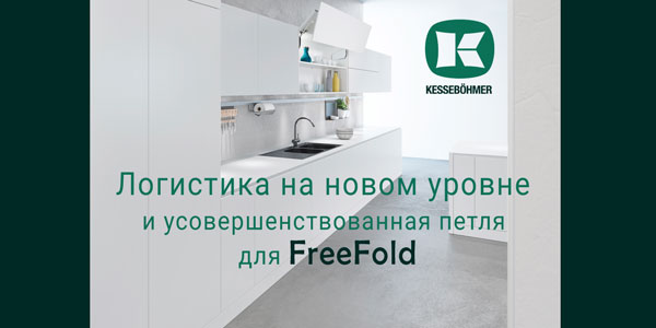 Логистика на новом уровне и усовершенствованная фурнитура для FreeFold Kessebohmer в Томске