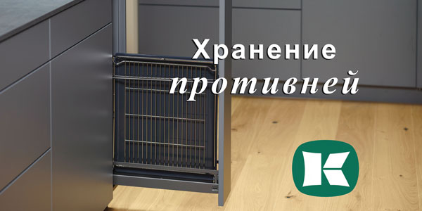 Хранение противней - два варианта от Kesseböhmer Kessebohmer в Томске