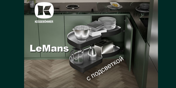 Что может быть лучше углового механизма LeMans? Kessebohmer в Томске