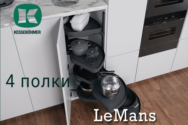 Le Mans с 4 полками - максимальное использование углового пространства Kessebohmer в Томске Le Mans с 4 полками - максимальное использование углового пространства Kessebohmer в Томске