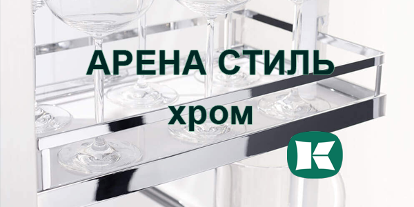 Полки Арена СТИЛЬ в цвете хром - долгожданное обновление Kessebohmer в Томске