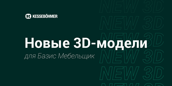 Новые 3D модели на продукцию Kesseboehmer для Базис Мебельщик Kessebohmer в Томске