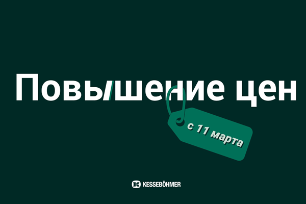 Повышение цен на продукцию Kesseböhmer Kessebohmer в Томске Повышение цен на продукцию Kesseböhmer Kessebohmer в Томске