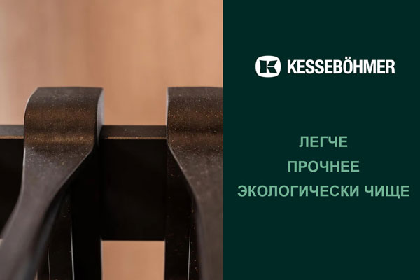 Термопластик с натуральными волокнами в гардеробных Конеро от Kesseböhmer Kessebohmer в Томске Термопластик с натуральными волокнами в гардеробных Конеро от Kesseböhmer Kessebohmer в Томске