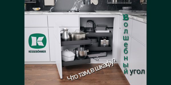Беспорядок в угловых шкафах в прошлом с Волшебным уголком Kessebohmer в Томске