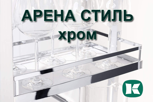 Полки Арена СТИЛЬ в цвете хром - долгожданное обновление Kessebohmer в Томске Полки Арена СТИЛЬ в цвете хром - долгожданное обновление Kessebohmer в Томске