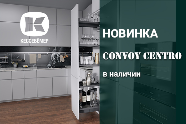 CONVOY Centro - новый механизм Kesseböhmer для высоких шкафов Kessebohmer в Томске CONVOY Centro - новый механизм Kesseböhmer для высоких шкафов Kessebohmer в Томске