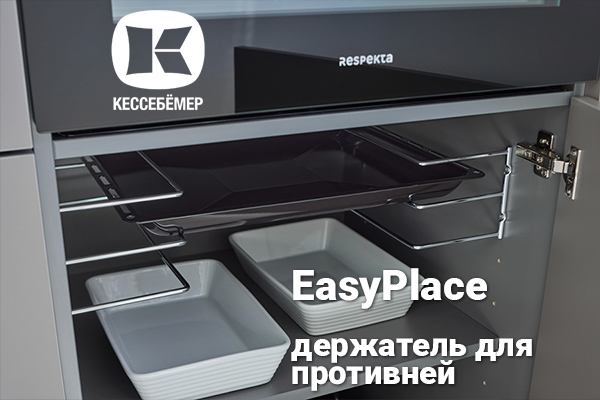 Противни всегда под рукой: искусство организации кухонного пространства с EasyPlace Kessebohmer в Томске Противни всегда под рукой: искусство организации кухонного пространства с EasyPlace Kessebohmer в Томске