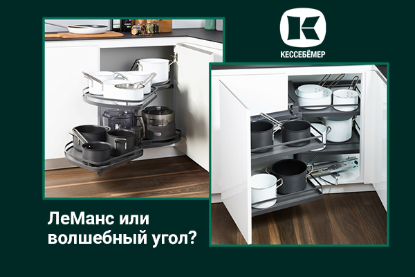 Угловые механизмы Kesseböhmer - что выбрать Kessebohmer в Томске Угловые механизмы Kesseböhmer - что выбрать Kessebohmer в Томске