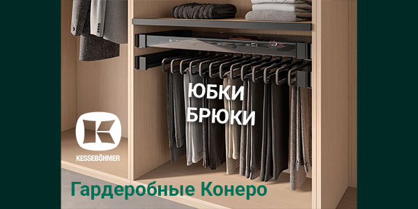 Выдвижные системы хранения юбок и брюк Kesseböhmer Kessebohmer в Томске