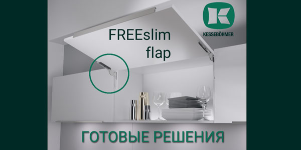 Готовые решения: ультратонкий подъёмник ФриСлим флап Кессебёмер Kessebohmer в Томске