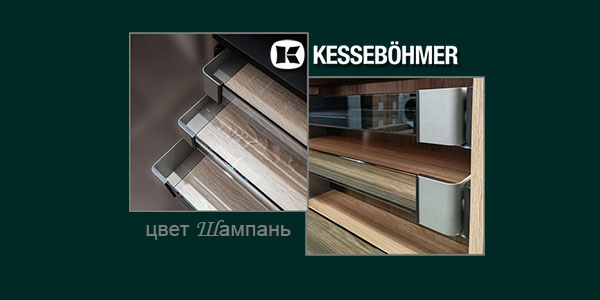 Брызги шампанского в вашем шкафу Kessebohmer в Томске