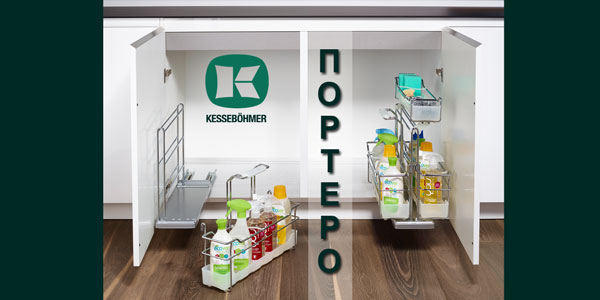 ПОРТЕРО - решение для хранения чистящих средств Kessebohmer в Томске