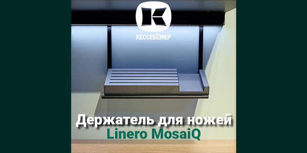 Горизонтальный держатель для ножей Linero MosaiQ Kessebohmer в Томске