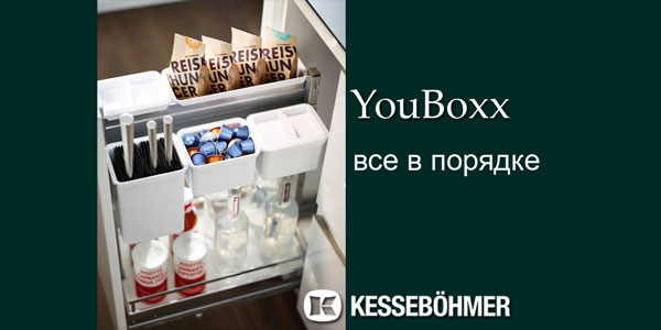 YouBoxx - организация мелочей на кухне Kessebohmer в Томске