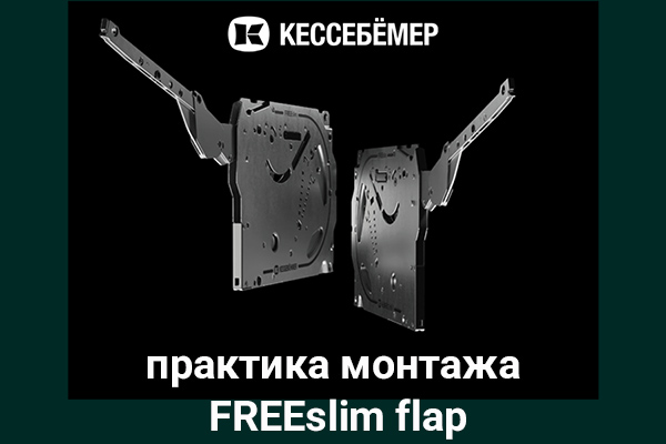 Практика монтажа подъемного механизма FREEslim flap Kesseböhmer Kessebohmer в Томске Практика монтажа подъемного механизма FREEslim flap Kesseböhmer Kessebohmer в Томске