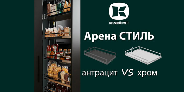 Прямые линии кухонного дизайна с полками Арена СТИЛЬ Kessebohmer в Томске