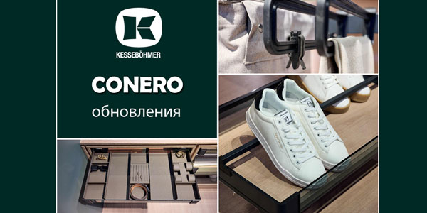 Гардеробные CONERO - обновления в ассортименте Kessebohmer в Томске