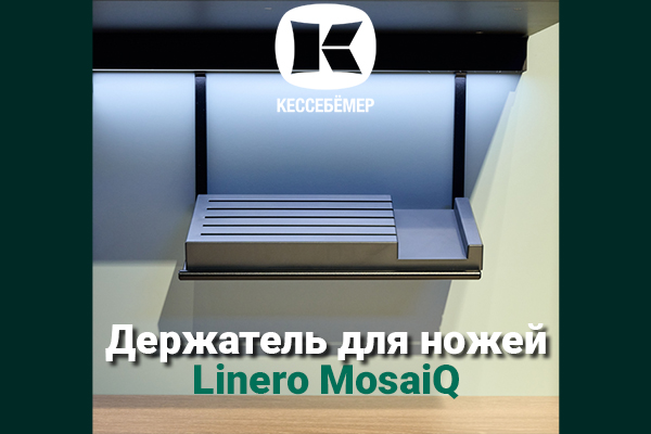 Горизонтальный держатель для ножей Linero MosaiQ Kessebohmer в Томске Горизонтальный держатель для ножей Linero MosaiQ Kessebohmer в Томске