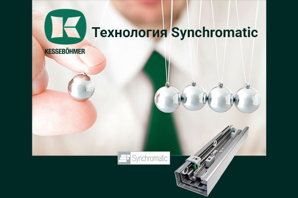 Synchromatic — сердце премиальных систем хранения Кессебёмер Kessebohmer в Томске Synchromatic — сердце премиальных систем хранения Кессебёмер Kessebohmer в Томске