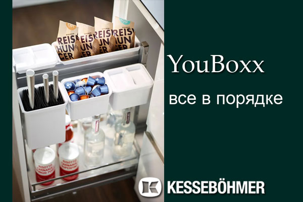 YouBoxx - организация мелочей на кухне Kessebohmer в Томске YouBoxx - организация мелочей на кухне Kessebohmer в Томске