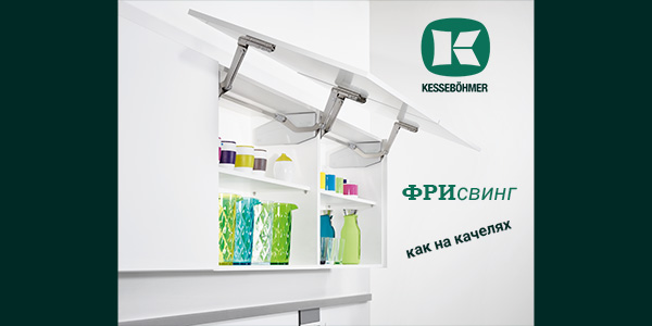 Подъемный механизм для кухни: диагональный подъем FREEswing от Kessebohmer для тяжелых фасадов до 17 кг Kessebohmer в Томске