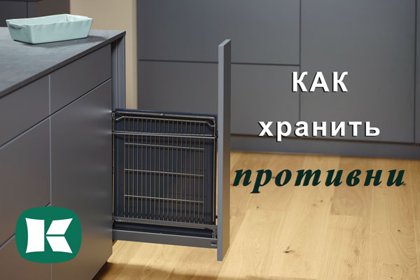 Хранение противней - два варианта от Kesseböhmer Kessebohmer в Томске Хранение противней - два варианта от Kesseböhmer Kessebohmer в Томске