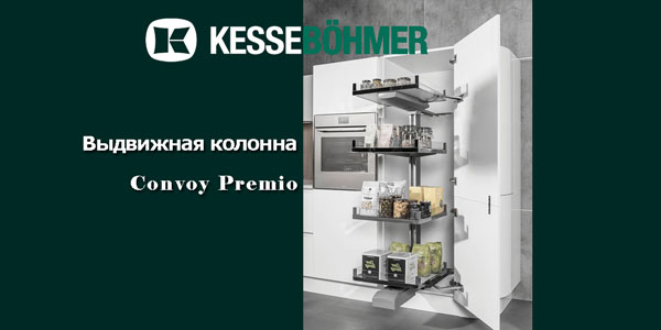 Выдвижная колонна Convoy PREMIO Kessebohmer в Томске