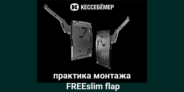 Практика монтажа подъемного механизма FREEslim flap Kesseböhmer Kessebohmer в Томске